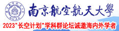 猛男狂操空姐南京航空航天大学2023“长空计划”学科群论坛诚邀海内外学者